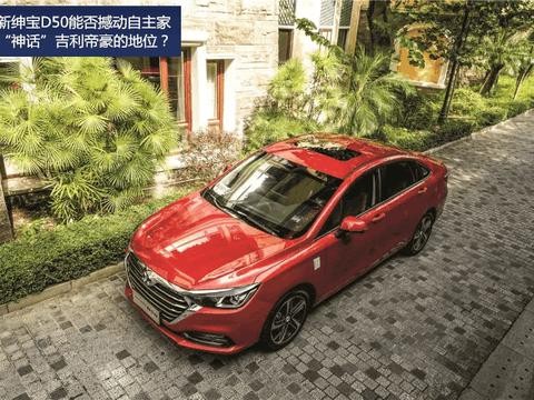 全新绅宝D50能否撼动自主家轿“神话”吉利帝豪的地位？