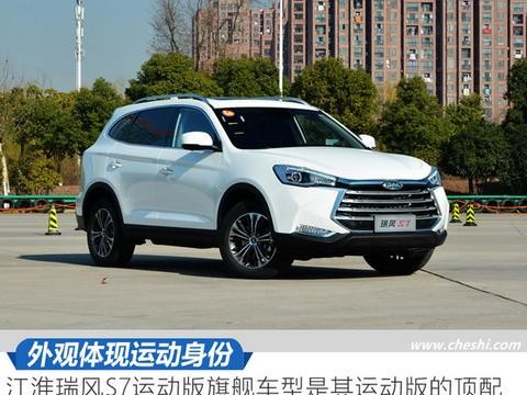 这台江淮能卖到17万凭什么？瑞风S7运动版试驾
