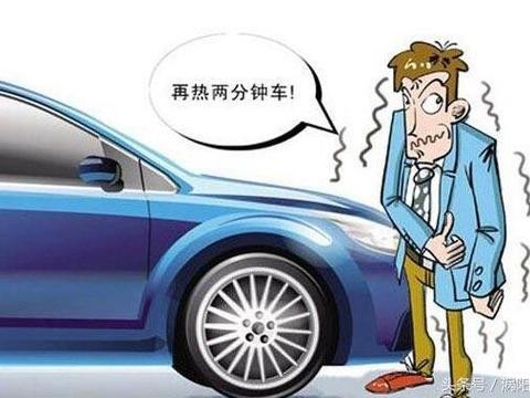 冬季汽车保养7大误区，你中了几个