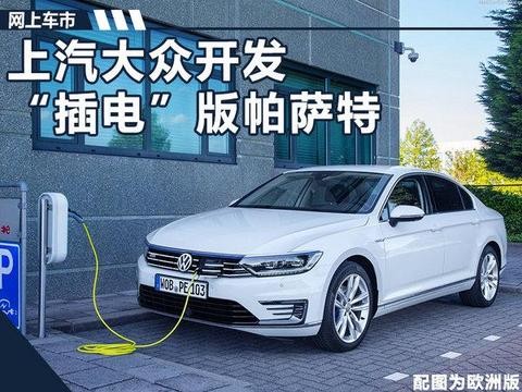 上汽大众开发“插电”版帕萨特 百公里油耗1.7L