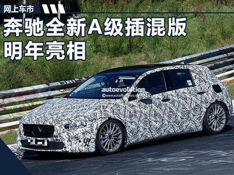 奔驰新一代A级 首搭插电混动/动力大幅提升