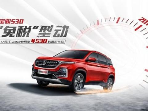 可能是你最明智的一次“买买买” 宝骏530双十二开启预订