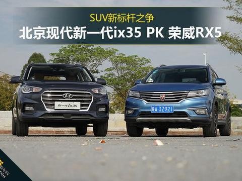 SUV新标杆 北京现代新一代ix35 PK 荣威RX5