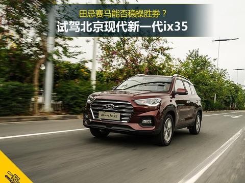 主力对标车型下探 新一代ix35田忌赛马能稳操胜券？
