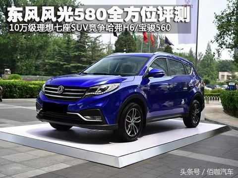 它是哈弗H6和宝骏560的对手 10万级品质七座SUV—东风风光580
