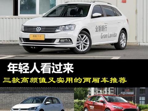 三款高颜值又实用的两厢车