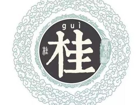 名字设计logo图片 姓氏,免费名字设计成图案 中华姓氏 百家姓丨桂姓 姓氏来源 姓氏家训