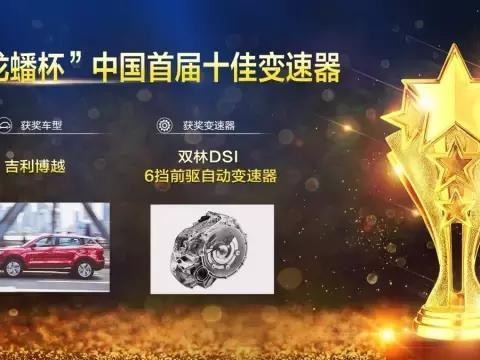 双林DSI 6挡前驱自动变速器荣膺2017中国十佳变速器大奖