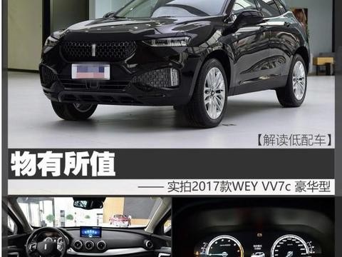 物超所值 2017款WEY VV7C豪华型！