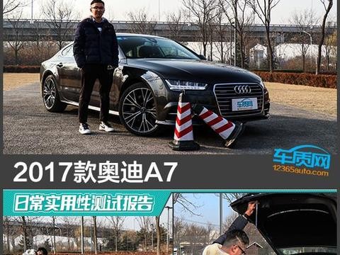 2017款奥迪A7日常实用性测试