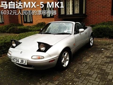 6000元买到的马自达漂移神器，无框车门如今撩妹依然不过时