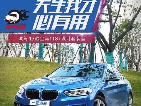 编开编聊｜天生我才必有用 试驾宝马118i