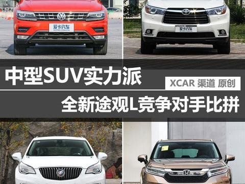 中型SUV实力派 全新途观L竞争对手比拼