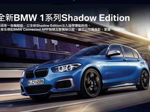 后驱绝代小钢炮，18款宝马1系台湾上市暗影版，大陆可能要等到
