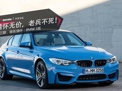 情怀无价，不死老兵！第三期，德系情怀：BMW 3系
