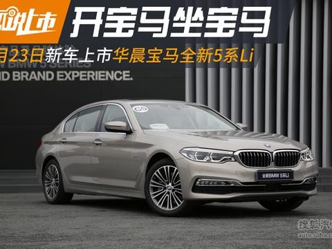 开宝马坐宝马 全新5系Li将于6月23日上市