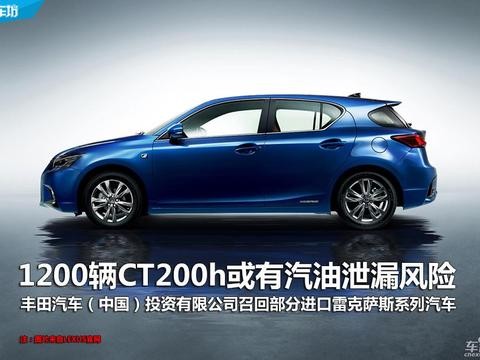 【拆服务】1200辆CT200h或有汽油泄漏风险