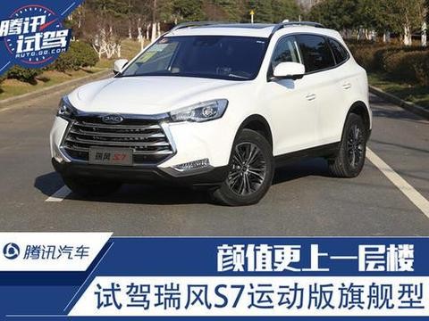 颜值更上一层楼 试驾瑞风S7运动版旗舰型
