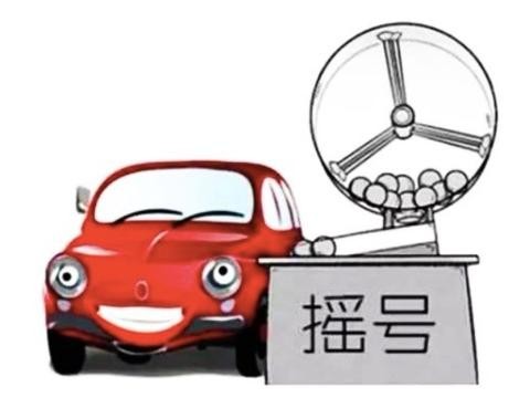 北京市2017年最后一期摇号 普通车指标883人抢一个