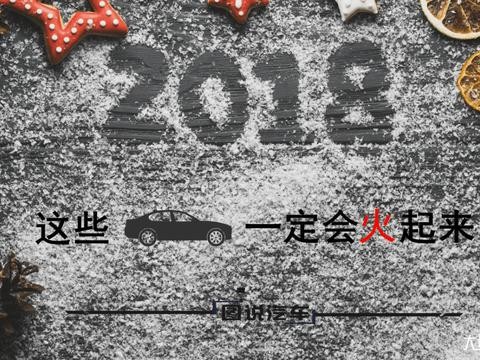 2018年这三类车将全面发力, 伪SUV最大对手迎全面解禁