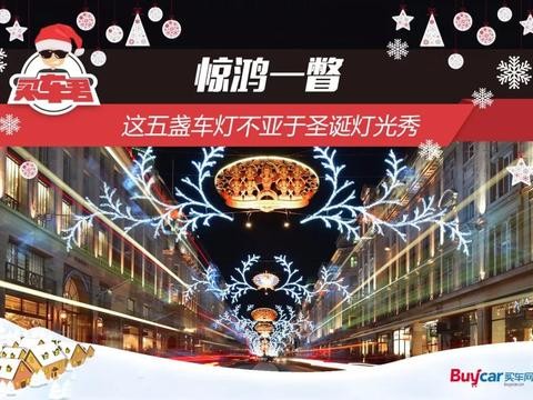 惊鸿一瞥 这五盏车灯不亚于圣诞灯光秀
