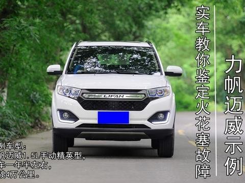 力帆迈威实车示例，教你鉴定火花塞故障