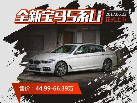 指导价44.99-66.39万 全新宝马5系Li上市