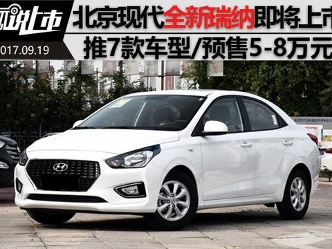 预售5-8万元 北京现代全新瑞纳将9月19日上市