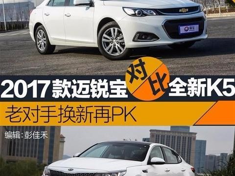 2018款全新起亚K5大战2018款迈锐宝，消费者更倾向哪一款？