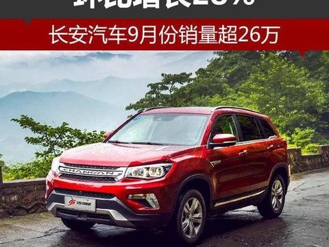 长安汽车9月份销量超26万 环比增长28%