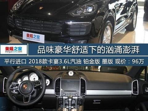 平行进口 2018款卡宴3.6L汽油 铂金版 墨版