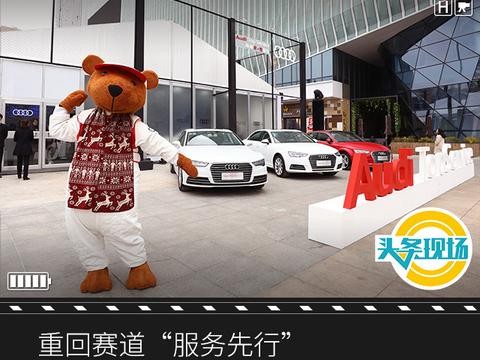 头条现场丨重回赛道“服务先行”，体验奥迪“移动服务空间站”