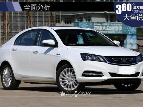 试驾吉利帝豪EV300 详细了解纯电动汽车的优势与弊端
