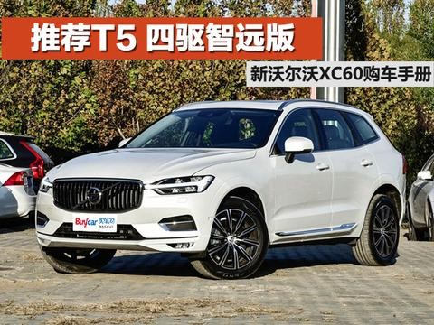 推荐T5 四驱智远版 全新沃尔沃XC60购车手册