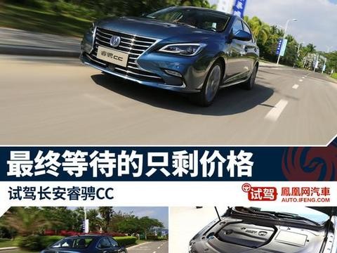 试驾长安睿骋CC 等的就是最后的价格
