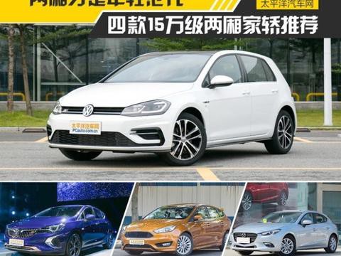 两厢才是年轻范 4款15万级两厢家轿推荐