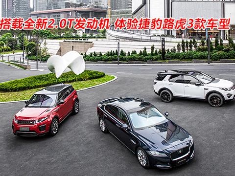 搭载全新2.0T发动机 体验捷豹路虎3款车型