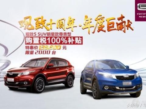 观致汽车双十二返场狂欢 惊喜大礼等你来秒