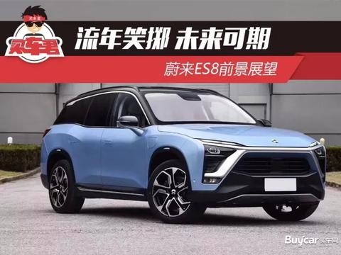 流年笑掷 未来可期 蔚来ES8前景展望