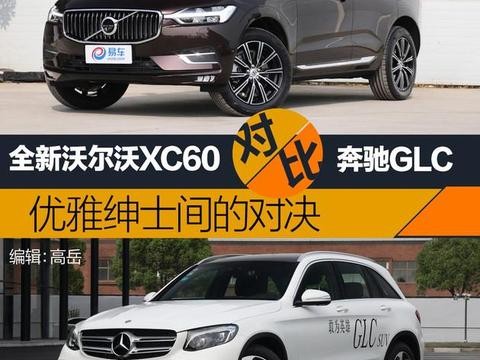 沃尔沃全新XC60对比奔驰GLC 优雅绅士之间的对决