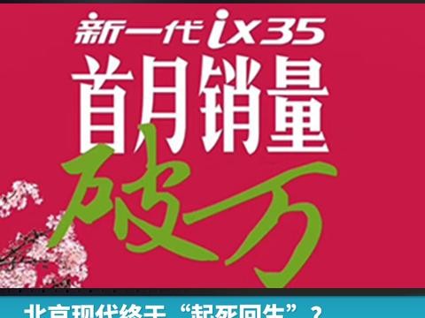 北京现代终于“起死回生”？新一代ix35首月销量破万