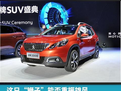 这只“狮子”能否重振雄风， 新款标致2008或于2018年1月上市