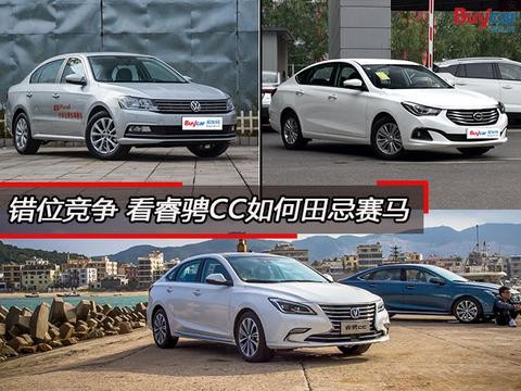 错位竞争 看睿骋CC如何田忌赛马