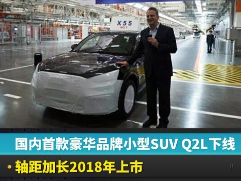 国内首款豪华品牌小型SUV Q2L下线，轴距加长2018年上市