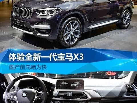 海外车展，体验全新一代宝马X3！