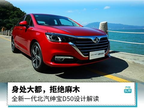 超评设计|“身处大都，拒绝麻木”全新一代北汽绅宝D50设计解读