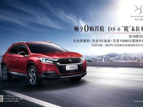 想来一场豪华新年旅游？买2018款DS 6省下的钱就够了