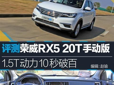 测荣威RX5 20T手动版 1.5T动力10秒破百