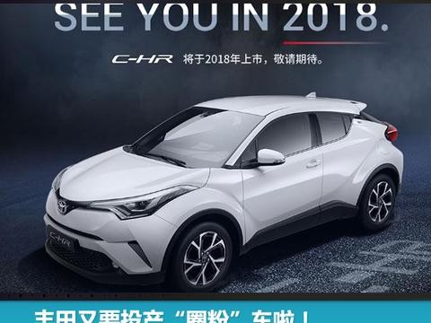 丰田又要投产“圈粉”车啦！广丰全新小型SUV“C-HR”开年国产