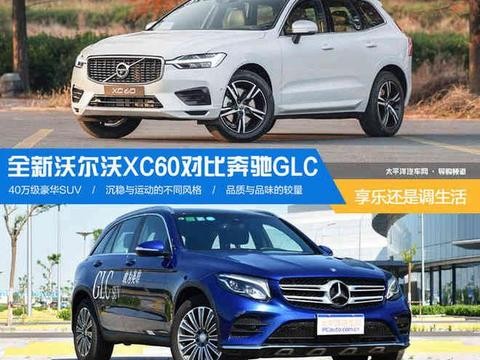 高调享乐或低调生活 新XC60对比奔驰GLC